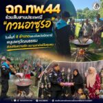 ฉก.ทพ.44 ร่วมสืบสานประเพณี “กวนอาซูรอ” ในพื้นที่ 4 อำเภอของจังหวัดปัตตานี หนุนพหุวัฒนธรรม ส่งเสริมความรัก ความสามัคคีในชุมชน