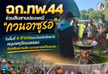 ฉก.ทพ.44 ร่วมสืบสานประเพณี “กวนอาซูรอ” ในพื้นที่ 4 อำเภอของจังหวัดปัตตานี หนุนพหุวัฒนธรรม ส่งเสริมความรัก ความสามัคคีในชุมชน