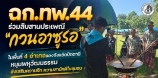 ฉก.ทพ.44 ร่วมสืบสานประเพณี “กวนอาซูรอ” ในพื้นที่ 4 อำเภอของจังหวัดปัตตานี หนุนพหุวัฒนธรรม ส่งเสริมความรัก ความสามัคคีในชุมชน