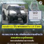 กอ.รมน.ภาค 4 สน. แจ้งเตือนประชาชนเฝ้าระวังรถยนต์กระบะถูกโจรกรรม ขอความร่วมมือแจ้งเบาะแสหากพบเห็น