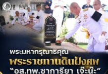 พระมหากรุณาธิคุณพระราชทานดินฝังศพ “อส.ทพ.ซาการียา เจ๊ะน๊ะ” เชิดชูเกียรติผู้เสียสละจากการปฏิบัติหน้าที่
