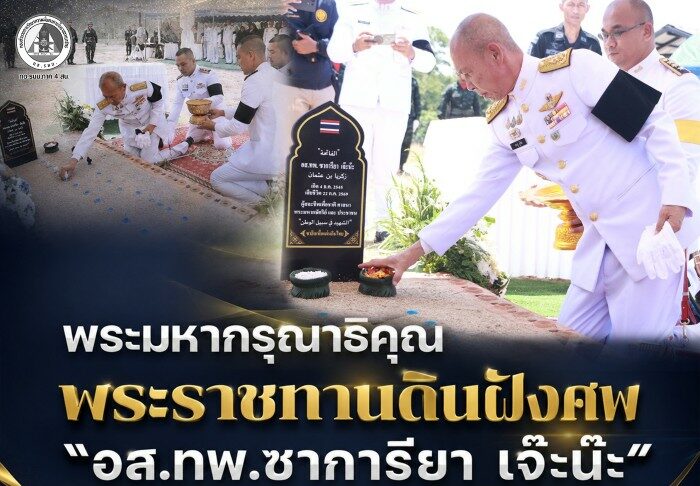 พระมหากรุณาธิคุณพระราชทานดินฝังศพ “อส.ทพ.ซาการียา เจ๊ะน๊ะ” เชิดชูเกียรติผู้เสียสละจากการปฏิบัติหน้าที่