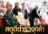 สดุดีตำรวจกล้า รองแม่ทัพภาคที่ 4 ร่วมพิธีรดน้ำศพ ดาบตำรวจ วิทยา ชายพรมแก้ว