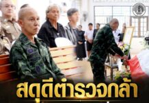 สดุดีตำรวจกล้า รองแม่ทัพภาคที่ 4 ร่วมพิธีรดน้ำศพ ดาบตำรวจ วิทยา ชายพรมแก้ว