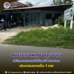 คนร้ายก่อเหตุใช้อาวุธปืนยิงสำนักงานสรรพสามิตปัตตานี สาขามายอ ประชาชนบาดเจ็บ 1 ราย เจ้าหน้าที่เร่งตรวจสอบและติดตามผู้ก่อเหตุ