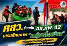 ศสว. ร่วมกับ ฉก.ทพ.42 เสริมศักยภาพ “กลุ่มเสื้อเขียว” เตรียมพร้อมรับมือภัยพิบัติ สร้างชุมชนเข้มแข็งในพื้นที่ชายแดนใต้