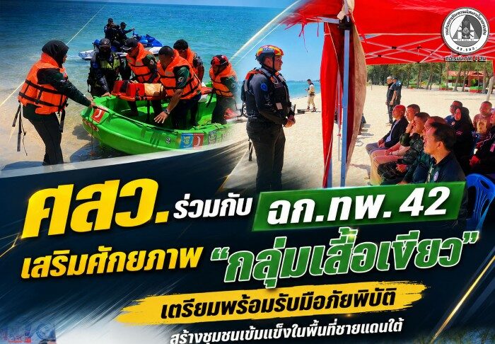 ศสว. ร่วมกับ ฉก.ทพ.42 เสริมศักยภาพ “กลุ่มเสื้อเขียว” เตรียมพร้อมรับมือภัยพิบัติ สร้างชุมชนเข้มแข็งในพื้นที่ชายแดนใต้