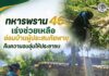 ทหารพราน 46 เร่งช่วยเหลือซ่อมบ้านผู้ประสบภัยพายุ คืนความอบอุ่นให้ประชาชน