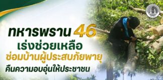 ทหารพราน 46 เร่งช่วยเหลือซ่อมบ้านผู้ประสบภัยพายุ คืนความอบอุ่นให้ประชาชน
