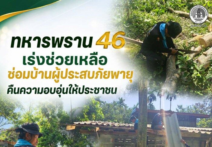 ทหารพราน 46 เร่งช่วยเหลือซ่อมบ้านผู้ประสบภัยพายุ คืนความอบอุ่นให้ประชาชน