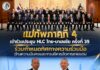 แม่ทัพภาคที่ 4 เข้าร่วมประชุม HLC ไทย–มาเลเซีย ครั้งที่ 39 ร่วมกำหนดทิศทางความร่วมมือด้านความมั่นคงและการบริหารจัดการชายแดน