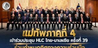 แม่ทัพภาคที่ 4 เข้าร่วมประชุม HLC ไทย–มาเลเซีย ครั้งที่ 39 ร่วมกำหนดทิศทางความร่วมมือด้านความมั่นคงและการบริหารจัดการชายแดน