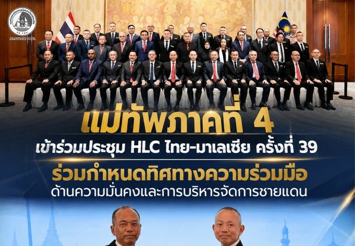 แม่ทัพภาคที่ 4 เข้าร่วมประชุม HLC ไทย–มาเลเซีย ครั้งที่ 39 ร่วมกำหนดทิศทางความร่วมมือด้านความมั่นคงและการบริหารจัดการชายแดน