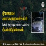 ผู้ก่อเหตุรุนแรง ลอบวางระเบิดรถยนต์เจ้าหน้าที่ในพื้นที่ ต.ดุซงญอ อ.จะแนะ จ.นราธิวาส เบื้องต้นไม่มีผู้ได้รับบาดเจ็บ