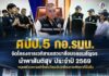 ศปป.5 กอ.รมน. จัดโครงการเวทีสานเสวนาสื่อมวลชนสัญจรนำพาสันติสุข ประจำปี 2569 หนุนสร้างความเข้าใจอันดีและขับเคลื่อนการพัฒนาที่ยั่งยืน