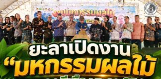 ยะลาเปิดงาน “มหกรรมผลไม้และของดีเมืองยะลา 2569” กระตุ้นเศรษฐกิจฐานราก สร้างรายได้เกษตรกร ยกระดับสินค้าเด่นชายแดนใต้