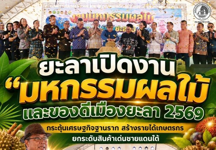 ยะลาเปิดงาน “มหกรรมผลไม้และของดีเมืองยะลา 2569” กระตุ้นเศรษฐกิจฐานราก สร้างรายได้เกษตรกร ยกระดับสินค้าเด่นชายแดนใต้