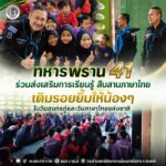 ทหารพราน 41 ร่วมส่งเสริมการเรียนรู้ สืบสานภาษาไทย เติมรอยยิ้มให้น้องๆ ในวันสุนทรภู่และวันภาษาไทยแห่งชาติ