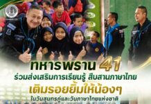 ทหารพราน 41 ร่วมส่งเสริมการเรียนรู้ สืบสานภาษาไทย เติมรอยยิ้มให้น้องๆ ในวันสุนทรภู่และวันภาษาไทยแห่งชาติ