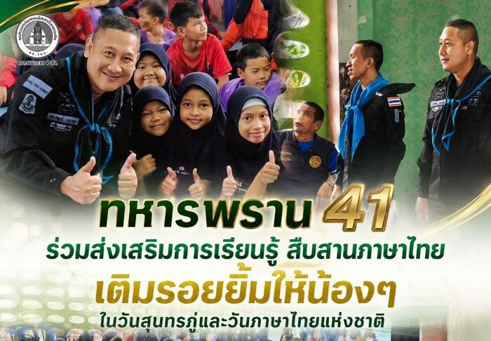 ทหารพราน 41 ร่วมส่งเสริมการเรียนรู้ สืบสานภาษาไทย เติมรอยยิ้มให้น้องๆ ในวันสุนทรภู่และวันภาษาไทยแห่งชาติ