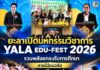 ยะลาเปิดมหกรรมวิชาการ “YALA EDU-FEST 2026” รวมพลังยกระดับการศึกษา ภายใต้แนวคิด “Grow Together #เติบโตไปด้วยกัน”
