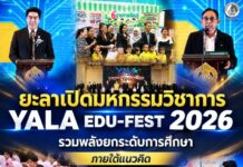 ยะลาเปิดมหกรรมวิชาการ “YALA EDU-FEST 2026” รวมพลังยกระดับการศึกษา ภายใต้แนวคิด “Grow Together #เติบโตไปด้วยกัน”