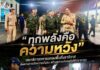 “ทุกพลังคือความหวัง” เสนาธิการทหารบกลงพื้นที่นราธิวาส ติดตามภารกิจความมั่นคง สร้างความปลอดภัยให้ประชาชน