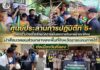ศูนย์ประสานการปฏิบัติที่ 5 กองอำนวยการรักษาความ มั่นคงภายในราชอาณาจักร นำสื่อมวลชนส่วนกลางลงพื้นที่จังหวัดชายแดนภาคใต้ ต่อเนื่องวันที่สอง รับฟังสถานการณ์ในพื้นที่พร้อมสัมผัสวิถีวัฒนธรรมและการท่องเที่ยว หนุนเศรษฐกิจฐานรากสู่สันติสุขอย่างยั่งยืน