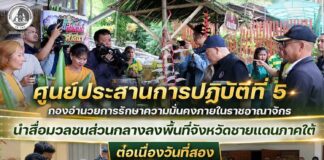 ศูนย์ประสานการปฏิบัติที่ 5 กองอำนวยการรักษาความ มั่นคงภายในราชอาณาจักร นำสื่อมวลชนส่วนกลางลงพื้นที่จังหวัดชายแดนภาคใต้ ต่อเนื่องวันที่สอง รับฟังสถานการณ์ในพื้นที่พร้อมสัมผัสวิถีวัฒนธรรมและการท่องเที่ยว หนุนเศรษฐกิจฐานรากสู่สันติสุขอย่างยั่งยืน