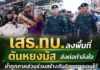 เสธ.ทบ. ลงพื้นที่ตันหยงมัส ส่งต่อกำลังใจ ย้ำทุกภาคส่วนร่วมสร้างสันติสุขชายแดนใต้