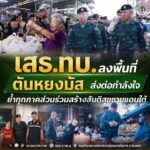 เสธ.ทบ. ลงพื้นที่ตันหยงมัส ส่งต่อกำลังใจ ย้ำทุกภาคส่วนร่วมสร้างสันติสุขชายแดนใต้