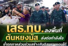 เสธ.ทบ. ลงพื้นที่ตันหยงมัส ส่งต่อกำลังใจ ย้ำทุกภาคส่วนร่วมสร้างสันติสุขชายแดนใต้