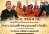 กอ.รมน.ภาค 4 สน. จัดพิธีน้อมรำลึกพระมหากรุณาธิคุณพระบาทสมเด็จพระจุลจอมเกล้าเจ้าอยู่หัว เนื่องในวันพระราชทานกำเนิดโรงเรียนนายร้อยพระจุลจอมเกล้า ครบรอบ 139 ปี ณ วัดเวฬุวัน จังหวัดยะลา