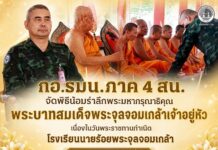 กอ.รมน.ภาค 4 สน. จัดพิธีน้อมรำลึกพระมหากรุณาธิคุณพระบาทสมเด็จพระจุลจอมเกล้าเจ้าอยู่หัว เนื่องในวันพระราชทานกำเนิดโรงเรียนนายร้อยพระจุลจอมเกล้า ครบรอบ 139 ปี ณ วัดเวฬุวัน จังหวัดยะลา