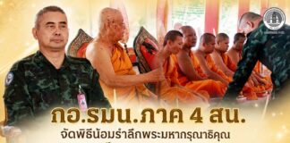 กอ.รมน.ภาค 4 สน. จัดพิธีน้อมรำลึกพระมหากรุณาธิคุณพระบาทสมเด็จพระจุลจอมเกล้าเจ้าอยู่หัว เนื่องในวันพระราชทานกำเนิดโรงเรียนนายร้อยพระจุลจอมเกล้า ครบรอบ 139 ปี ณ วัดเวฬุวัน จังหวัดยะลา