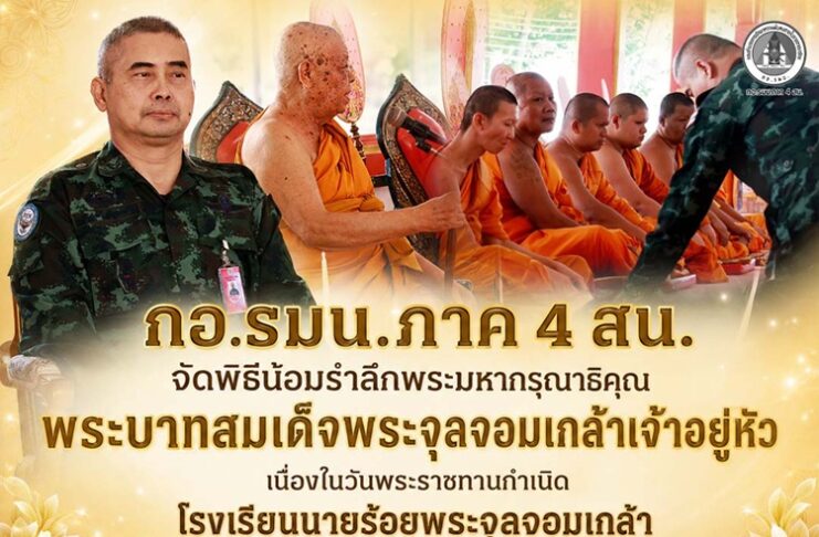 กอ.รมน.ภาค 4 สน. จัดพิธีน้อมรำลึกพระมหากรุณาธิคุณพระบาทสมเด็จพระจุลจอมเกล้าเจ้าอยู่หัว เนื่องในวันพระราชทานกำเนิดโรงเรียนนายร้อยพระจุลจอมเกล้า ครบรอบ 139 ปี ณ วัดเวฬุวัน จังหวัดยะลา