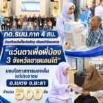 กอ.รมน.ภาค 4 สน. ร่วมกับแว่นท็อปเจริญ เดินหน้าโครงการ “แว่นตาเพื่อพี่น้อง 3 จังหวัดชายแดนใต้” มอบโอกาสการมองเห็นแก่ประชาชน อ.เบตง จ.ยะลา จำนวน 500 อัน