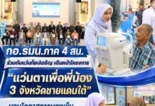 กอ.รมน.ภาค 4 สน. ร่วมกับแว่นท็อปเจริญ เดินหน้าโครงการ “แว่นตาเพื่อพี่น้อง 3 จังหวัดชายแดนใต้” มอบโอกาสการมองเห็นแก่ประชาชน อ.เบตง จ.ยะลา จำนวน 500 อัน