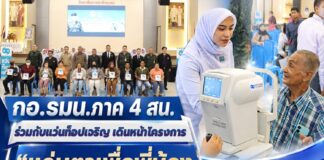 กอ.รมน.ภาค 4 สน. ร่วมกับแว่นท็อปเจริญ เดินหน้าโครงการ “แว่นตาเพื่อพี่น้อง 3 จังหวัดชายแดนใต้” มอบโอกาสการมองเห็นแก่ประชาชน อ.เบตง จ.ยะลา จำนวน 500 อัน