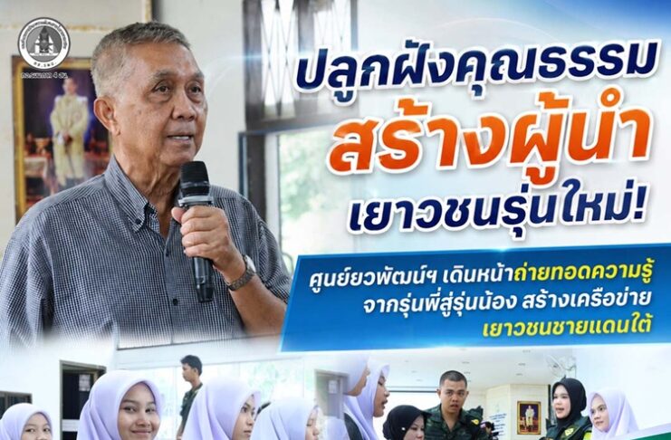 ปลูกฝังคุณธรรม สร้างผู้นำเยาวชนรุ่นใหม่! ศูนย์ยวพัฒน์ฯ เดินหน้าถ่ายทอดความรู้จากรุ่นพี่สู่รุ่นน้อง สร้างเครือข่ายเยาวชนชายแดนใต้
