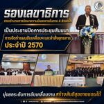 รองเลขาธิการกองอำนวยการรักษาความมั่นคงภายในภาค 4 ส่วนหน้า เป็นประธานปิดการประชุมสัมมนาการจัดทำแผนขับเคลื่อนฯ และคำสั่งยุทธการ ประจำปี 2570 มุ่งยกระดับการขับเคลื่อนงานสร้างสันติสุขชายแดนใต้