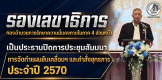 รองเลขาธิการกองอำนวยการรักษาความมั่นคงภายในภาค 4 ส่วนหน้า เป็นประธานปิดการประชุมสัมมนาการจัดทำแผนขับเคลื่อนฯ และคำสั่งยุทธการ ประจำปี 2570 มุ่งยกระดับการขับเคลื่อนงานสร้างสันติสุขชายแดนใต้