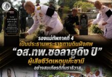 รองแม่ทัพภาคที่ 4 เป็นประธานพระราชทานดินฝังศพ “อส.ทพ.ซอลาฮูดิง ปิ” ผู้เสียชีวิตเหตุบูเก๊ะซามี อย่างสมเกียรติที่นราธิวาส