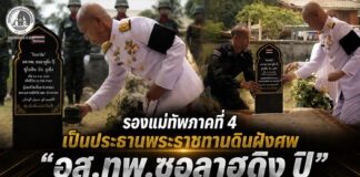 รองแม่ทัพภาคที่ 4 เป็นประธานพระราชทานดินฝังศพ “อส.ทพ.ซอลาฮูดิง ปิ” ผู้เสียชีวิตเหตุบูเก๊ะซามี อย่างสมเกียรติที่นราธิวาส