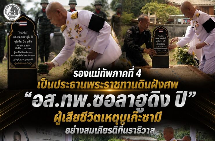 รองแม่ทัพภาคที่ 4 เป็นประธานพระราชทานดินฝังศพ “อส.ทพ.ซอลาฮูดิง ปิ” ผู้เสียชีวิตเหตุบูเก๊ะซามี อย่างสมเกียรติที่นราธิวาส