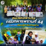 หน่วยเฉพาะกิจกรมทหารพรานที่ 44 นำเยาวชนเรียนรู้ฟาร์มตัวอย่าง สืบสานพระราชปณิธานของพระพันปีหลวง