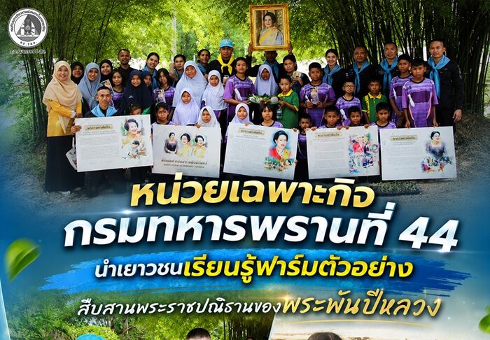 หน่วยเฉพาะกิจกรมทหารพรานที่ 44 นำเยาวชนเรียนรู้ฟาร์มตัวอย่าง สืบสานพระราชปณิธานของพระพันปีหลวง