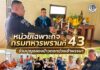 หน่วยเฉพาะกิจกรมทหารพรานที่ 43 ร่วมบุญฉลองข้าวตอกช่วงเข้าพรรษา ขับเคลื่อนธรรมนูญหมู่บ้าน 9 ดี เสริมสัมพันธ์ชุมชนโคกโพธิ์