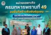 หน่วยเฉพาะกิจกรมทหารพรานที่ 49 ลงพื้นที่สร้างสัมพันธ์ชุมชน มอบพัดลมให้มัสยิดนูรูลฮูดา เสริมสร้างรอยยิ้มและความร่วมมือในพื้นที่