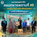 หน่วยเฉพาะกิจกรมทหารพรานที่ 49 ลงพื้นที่สร้างสัมพันธ์ชุมชน มอบพัดลมให้มัสยิดนูรูลฮูดา เสริมสร้างรอยยิ้มและความร่วมมือในพื้นที่